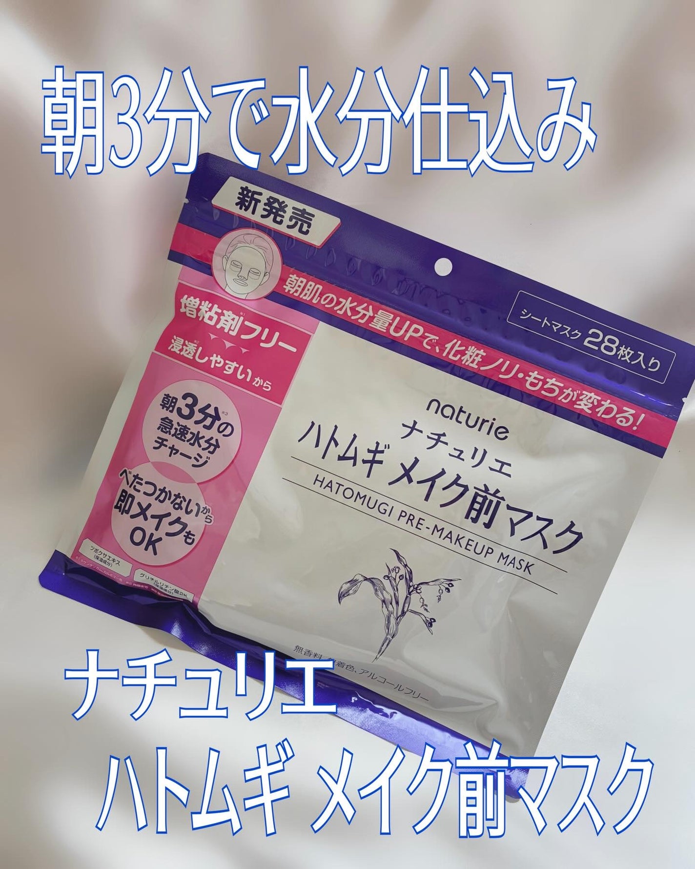 ハトムギ メイク前マスク/ナチュリエ/シートマスク・パックを使ったクチコミ(1枚目)