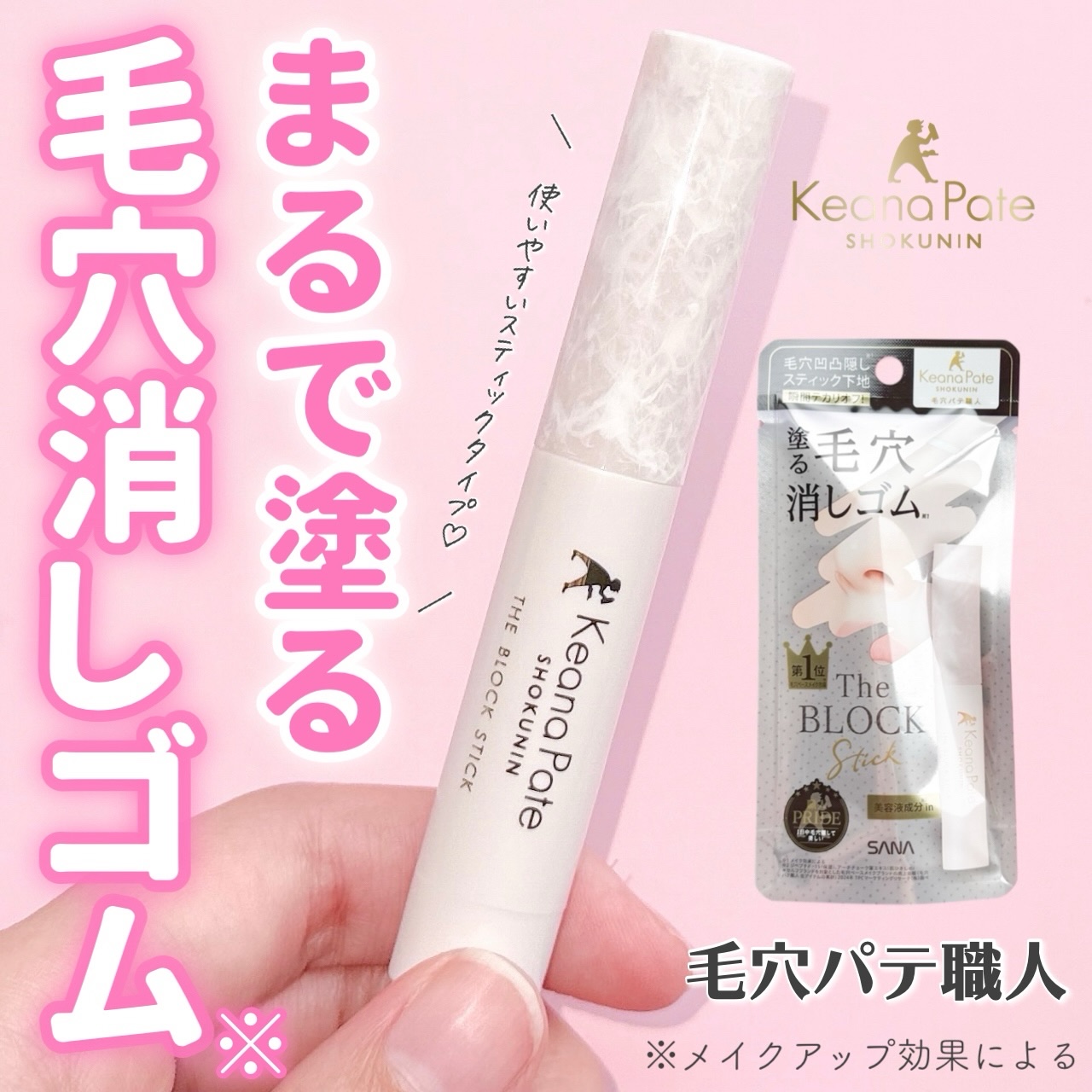 サナ 毛穴パテ職人 毛穴隠しスティック/毛穴パテ職人/化粧下地を使ったクチコミ（1枚目）