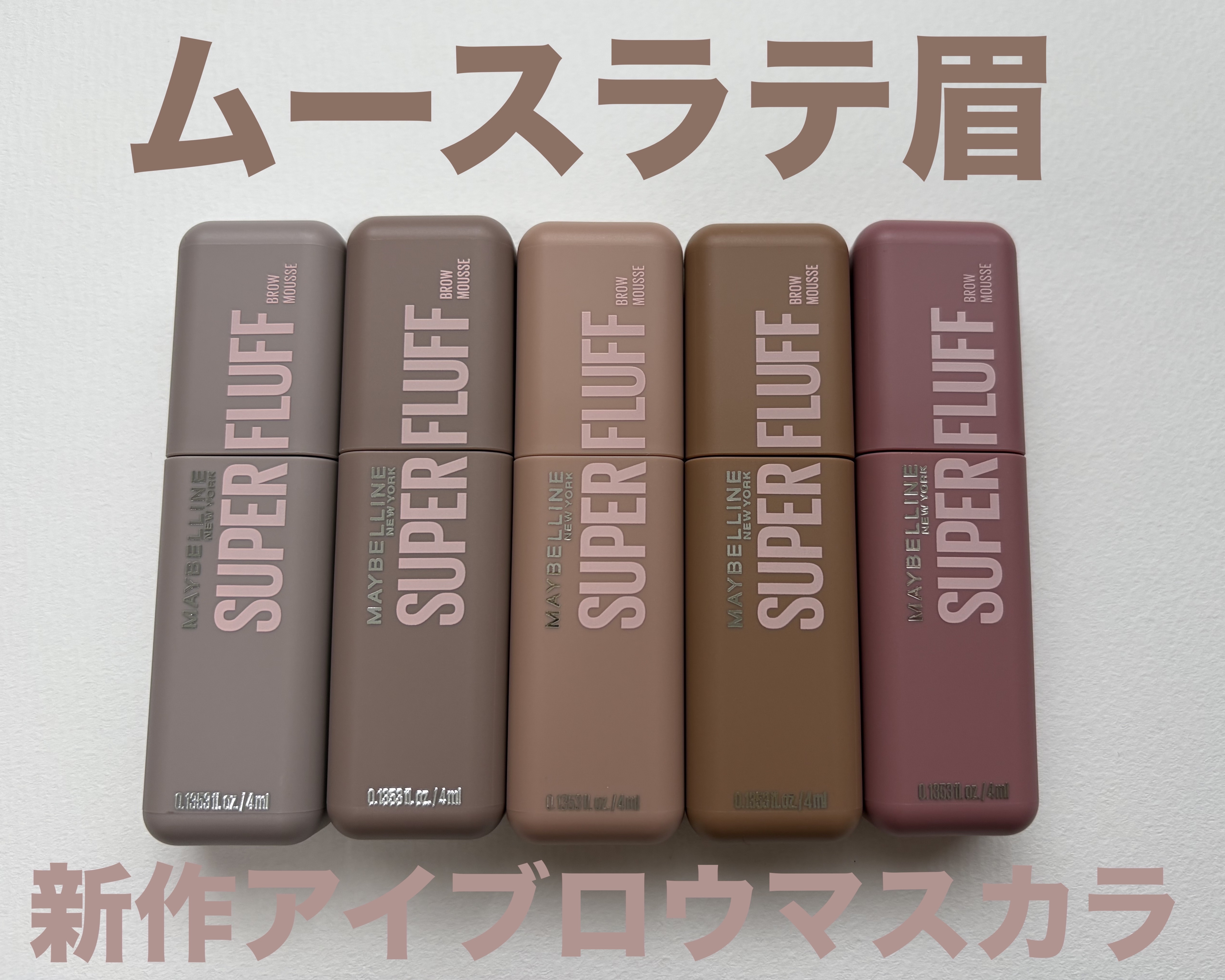 メイベリン SP フラッフ ブロウ ムース/MAYBELLINE NEW YORK/眉マスカラを使ったクチコミ（1枚目）