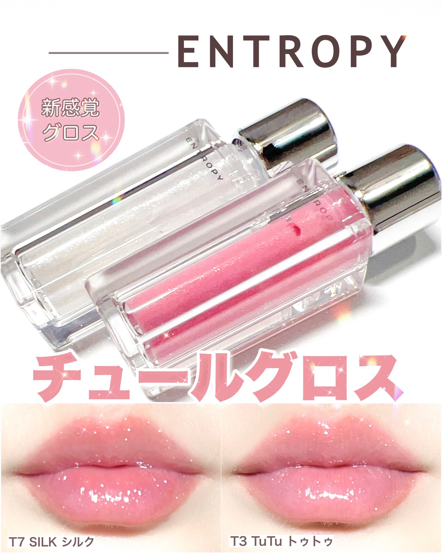 チュールグロス/ENTROPY/リップグロスを使ったクチコミ（1枚目）