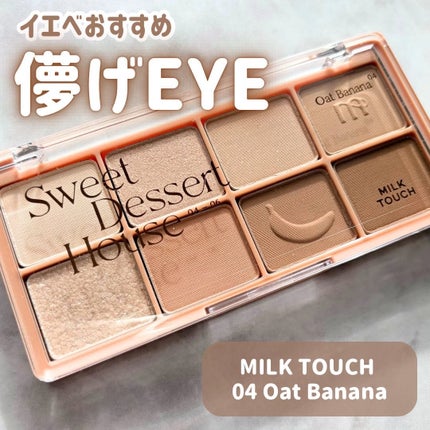 ビーマイスウィートデザートハウスパレット/Milk Touch/アイシャドウパレットを使ったクチコミ(1枚目)