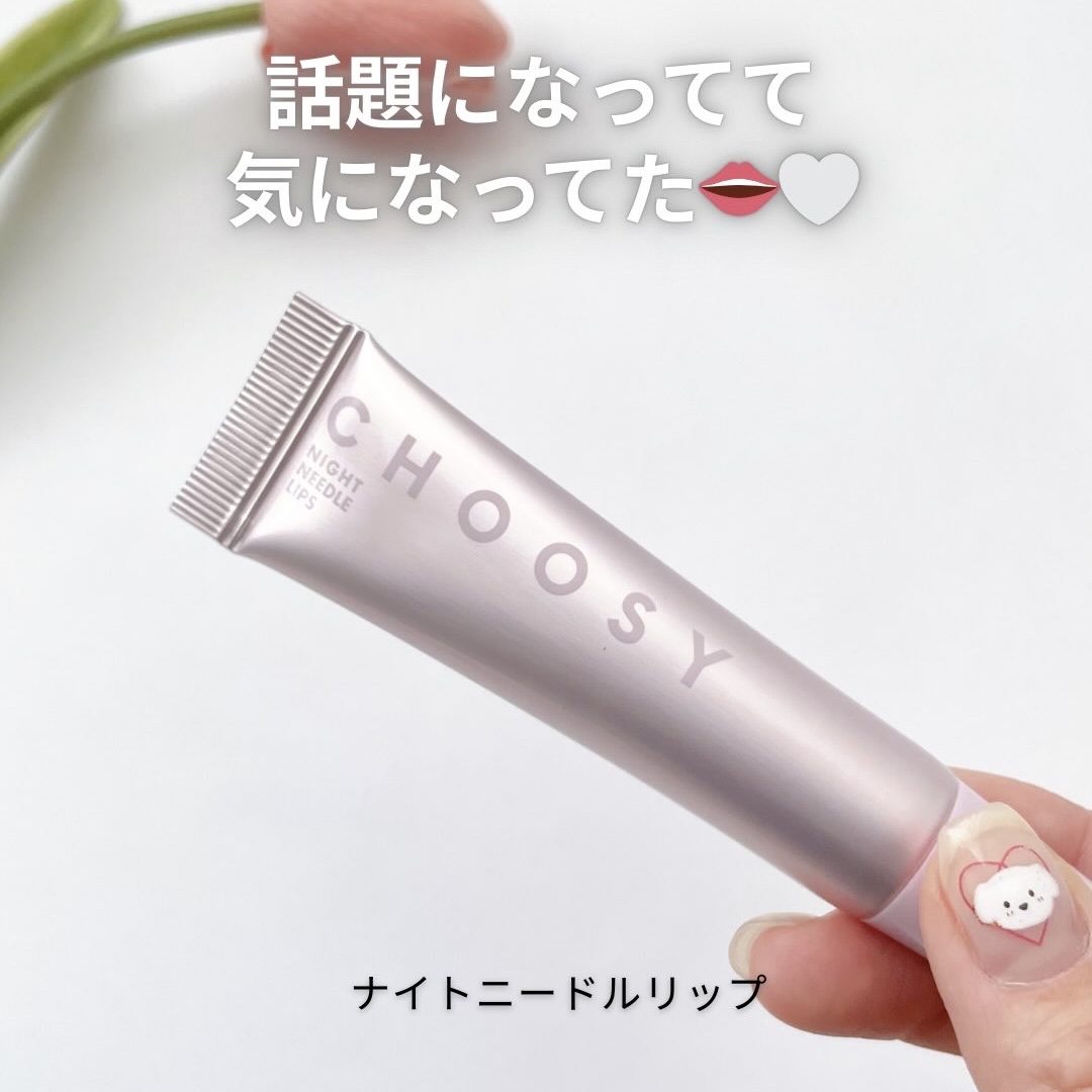 ナイトニードルリップ/CHOOSY/リップ美容液を使ったクチコミ（1枚目）