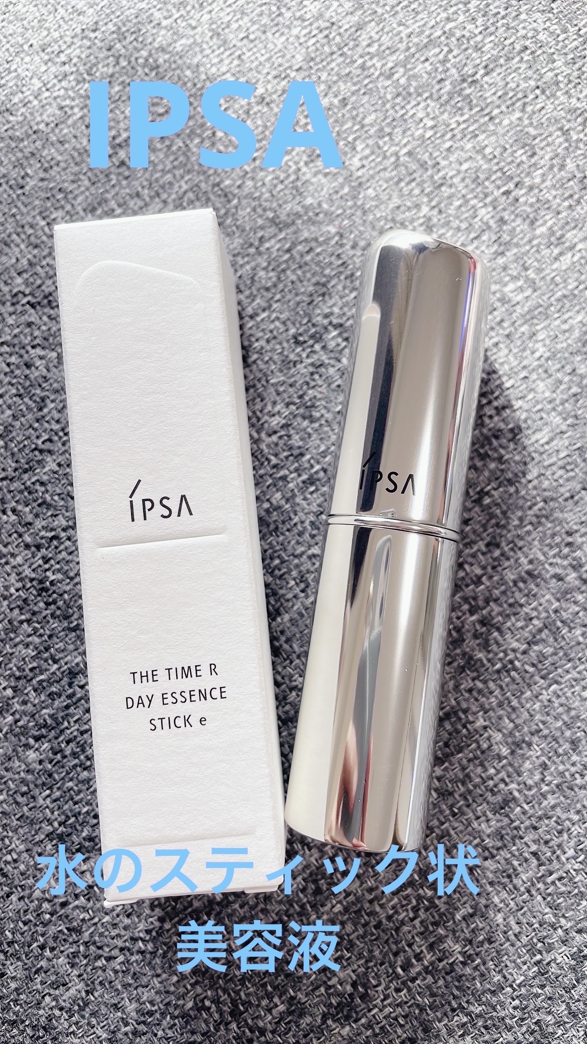 ザ・タイムR デイエッセンススティックe/IPSA/美容液を使ったクチコミ（1枚目）