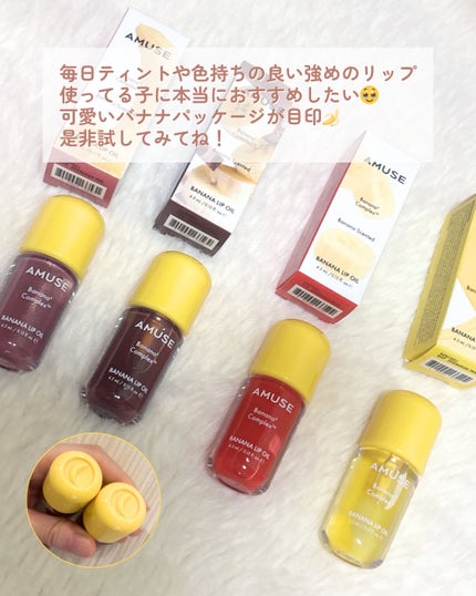 バナナリップオイル/AMUSE/リップオイルを使ったクチコミ(5枚目)