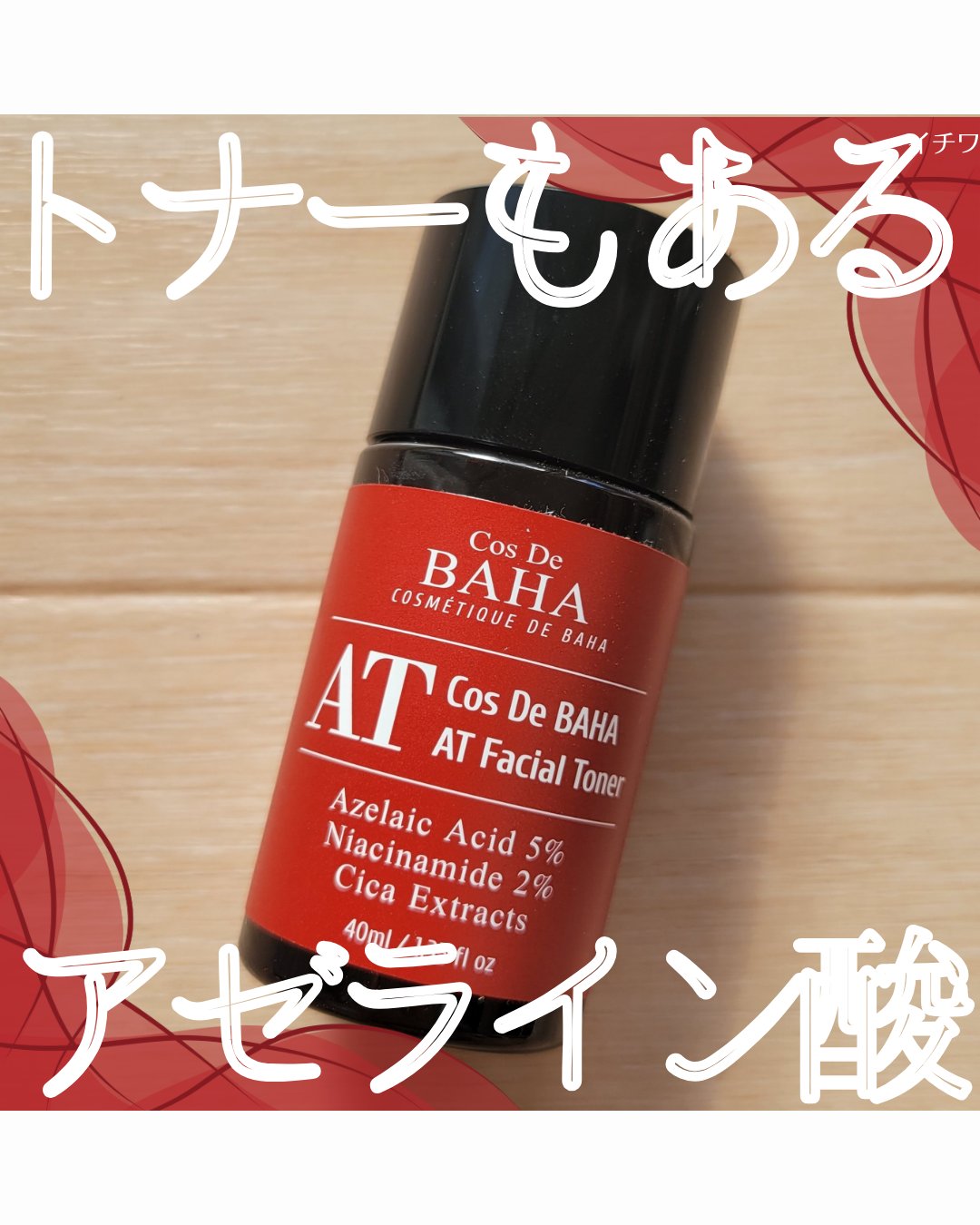 【トナーもあるアゼライン酸🔴Cos de BAHAのアゼライン酸トナー】


Cos De BAHA（コスデバハ）
アゼライン酸 トナー
￥2,290（税込み）/ 200ml
※Qoo10現品価格。画像はサンプル品



さっぱりとして毎