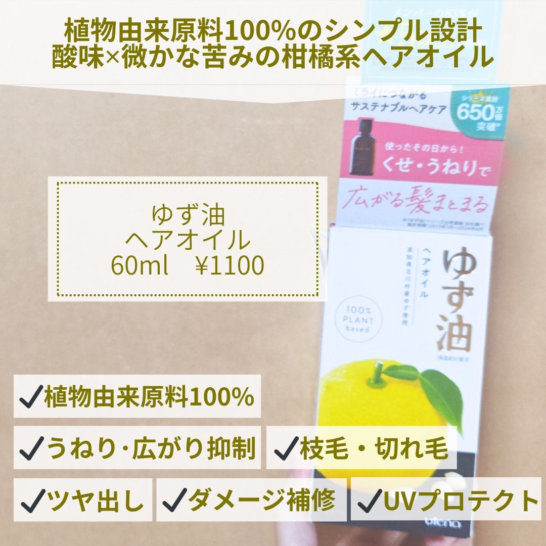 ヘアオイル/ゆず油/ヘアオイルを使ったクチコミ(2枚目)