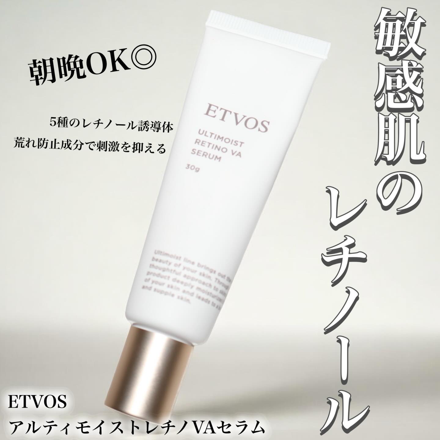 アルティモイストレチノVAセラム/エトヴォス/美容液を使ったクチコミ（1枚目）