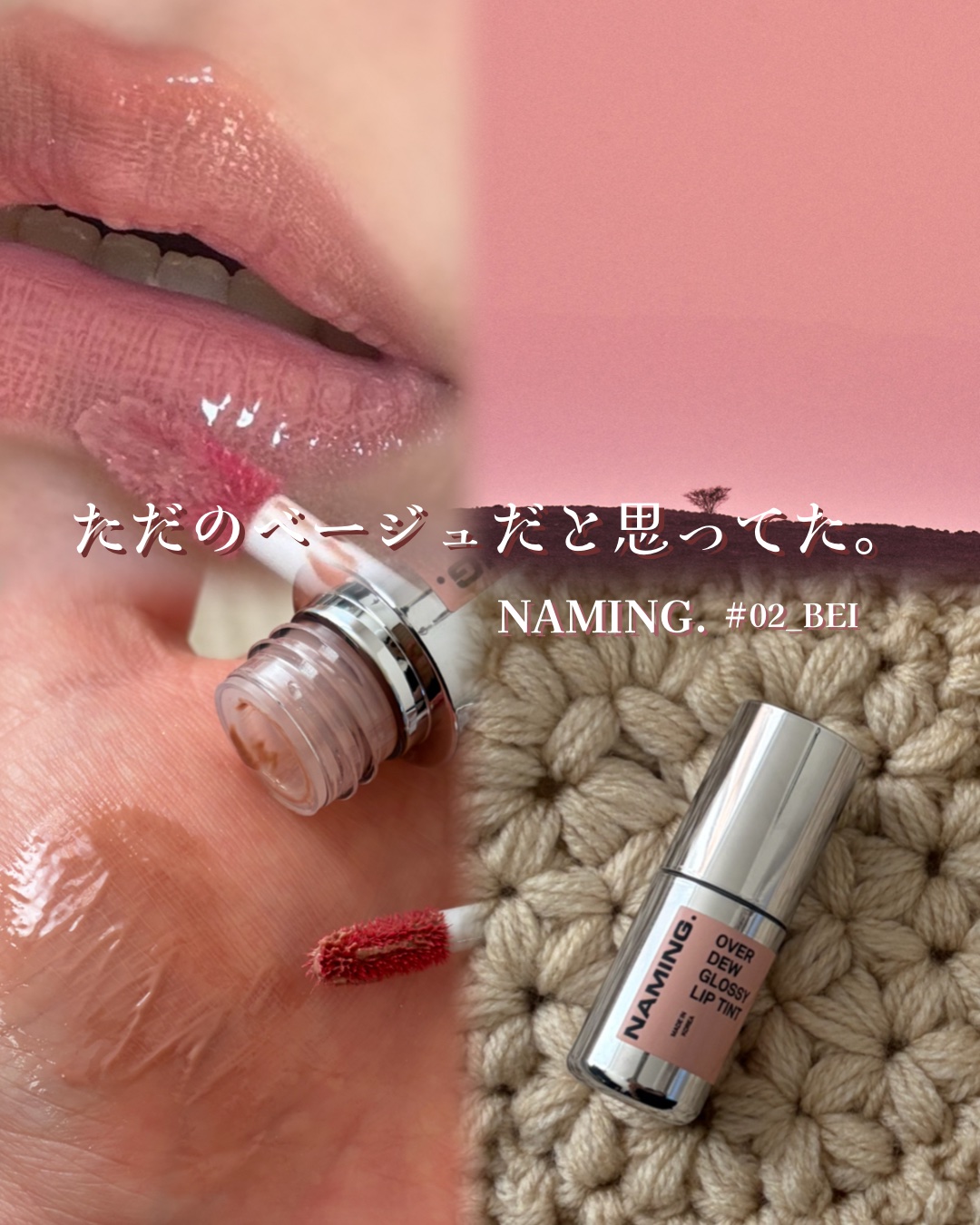 オーバーデューグロッシーリップティント/NAMING./リップティントを使ったクチコミ（1枚目）