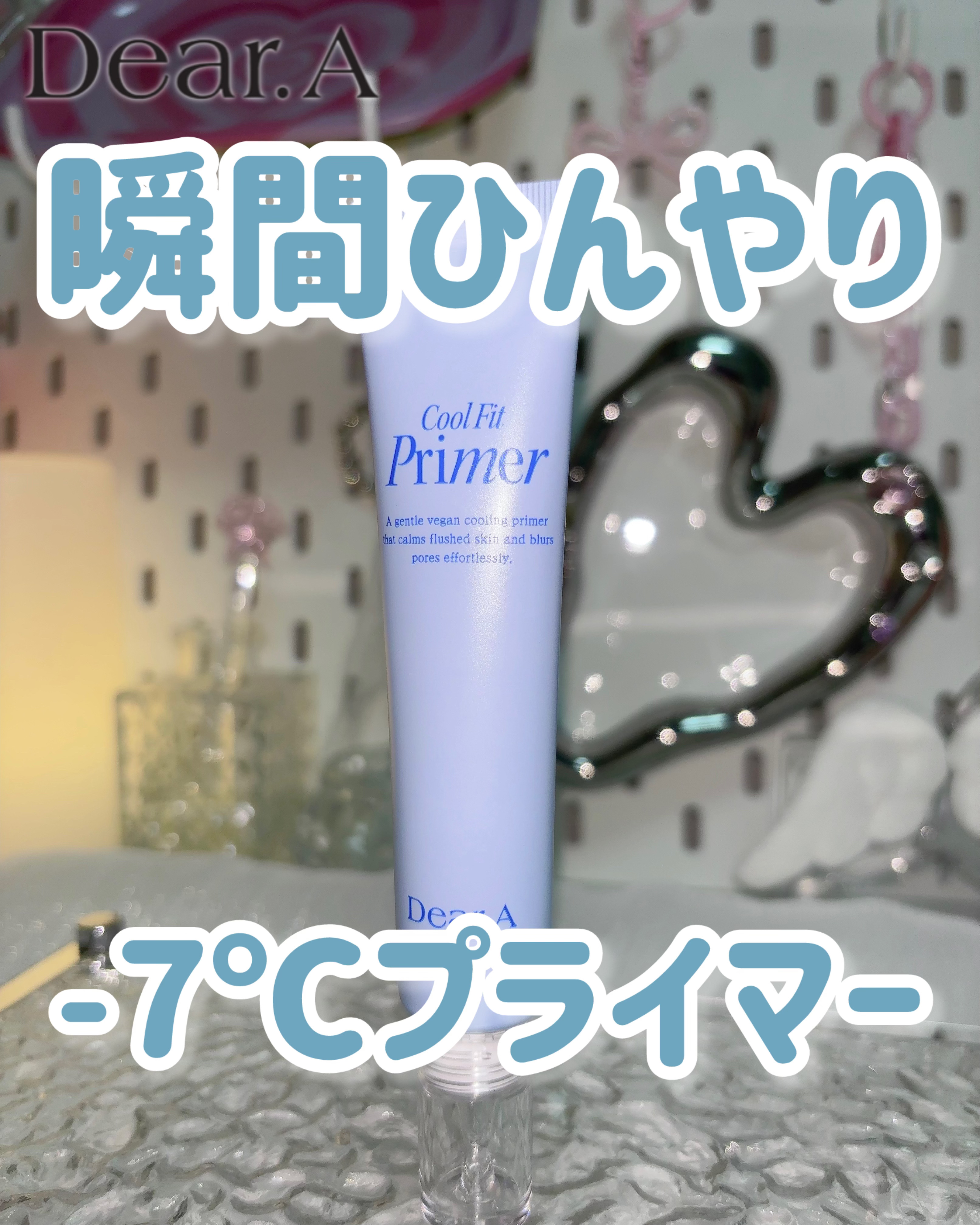 クールフィットプライマー/Dear.A/化粧下地を使ったクチコミ（1枚目）