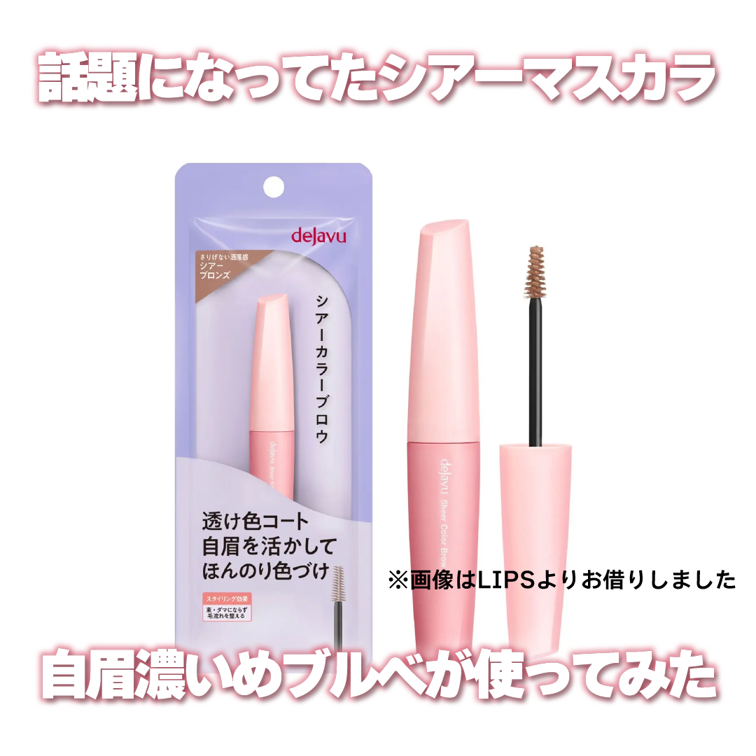 シアーカラーブロウ/デジャヴュ/眉マスカラを使ったクチコミ（1枚目）