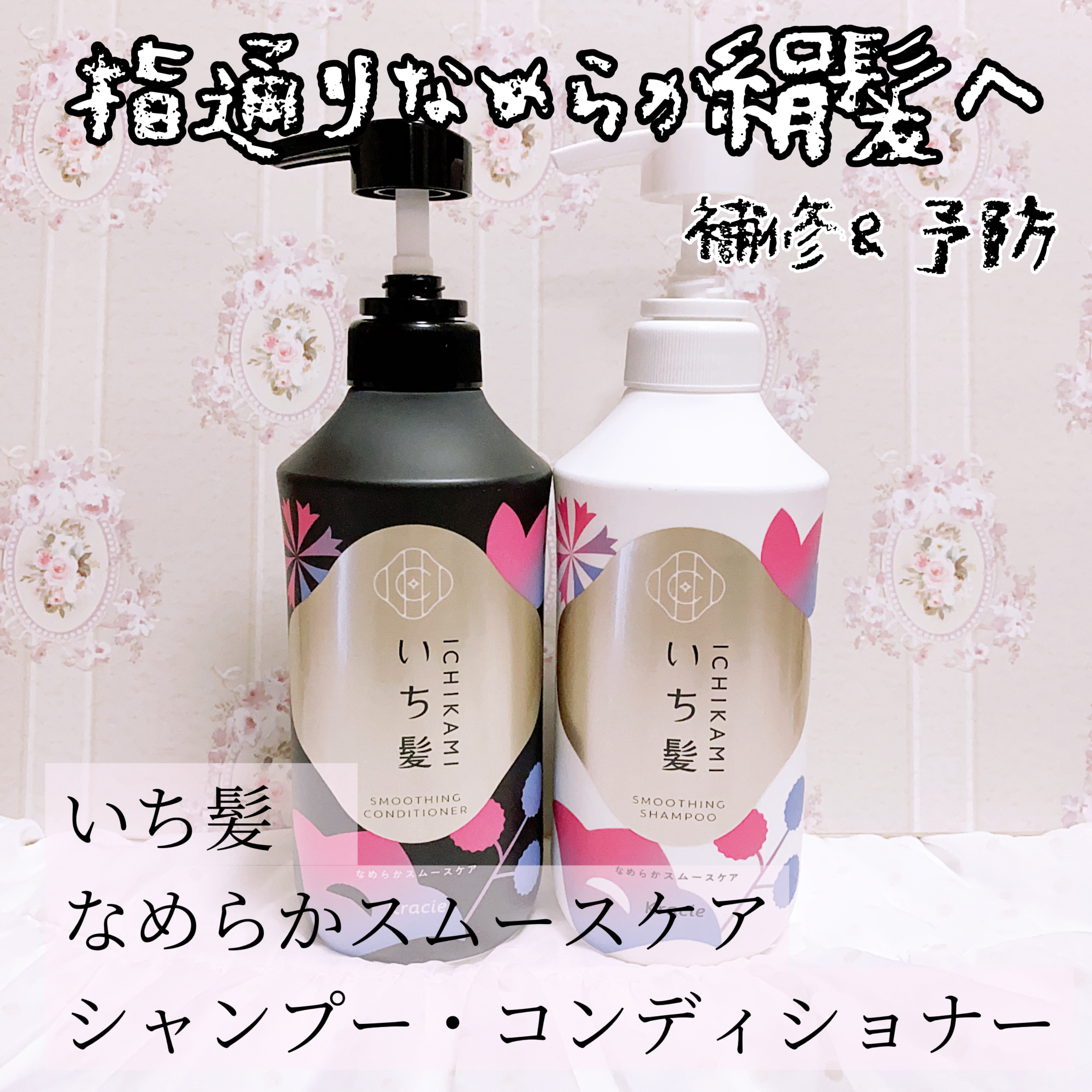 なめらかスムースケア　シャンプー／コンディショナー/いち髪/市販シャンプーを使ったクチコミ（1枚目）