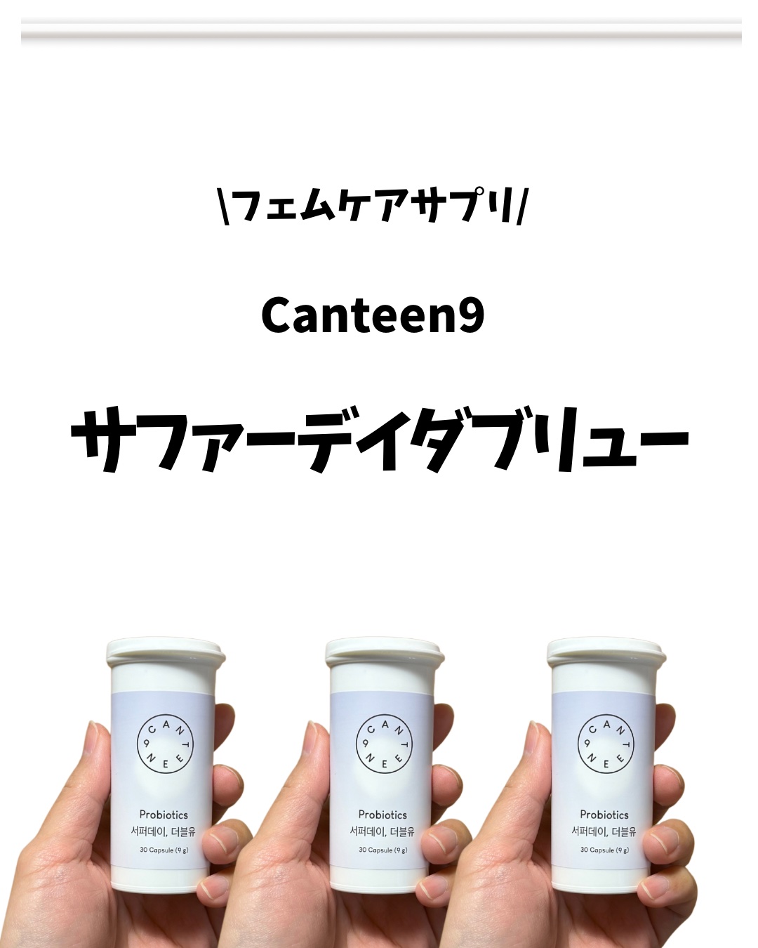 サファーデイダブリュー/canteen9/健康サプリメントを使ったクチコミ（2枚目）