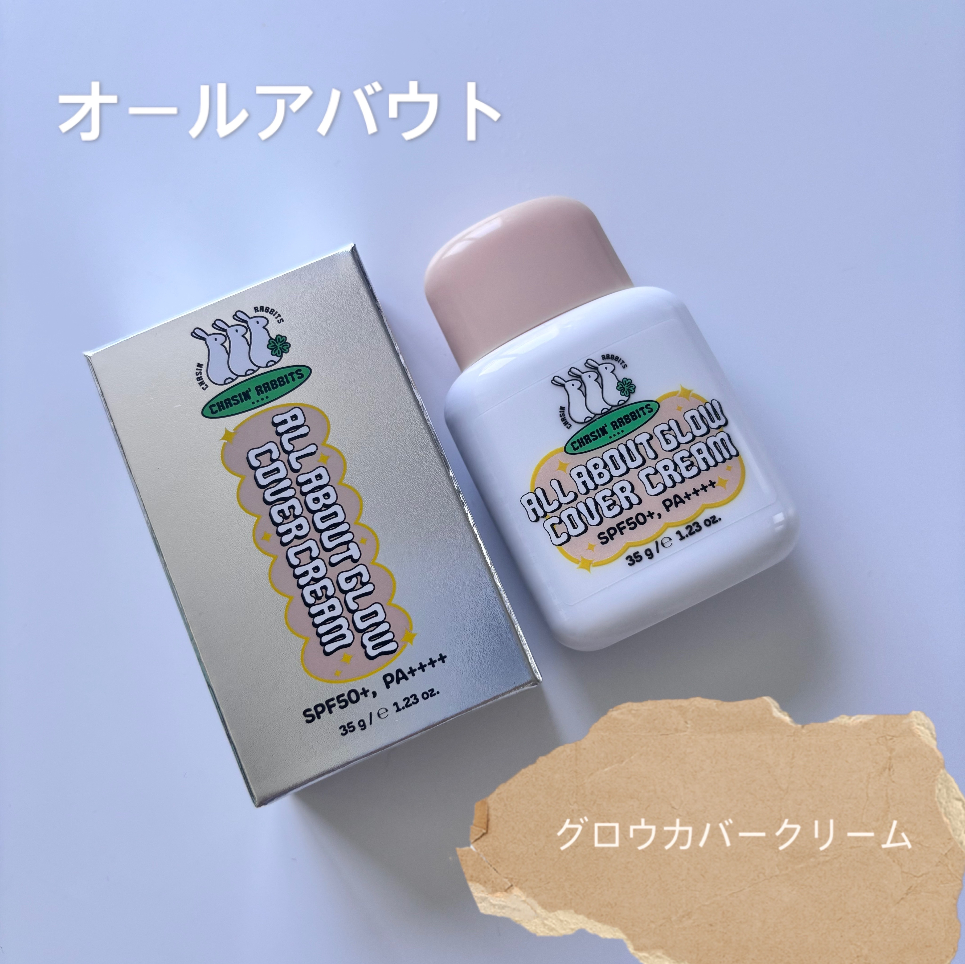 オールアバウトグロウカバークリーム/CHASIN'RABBITS/日焼け止めクリームを使ったクチコミ（1枚目）