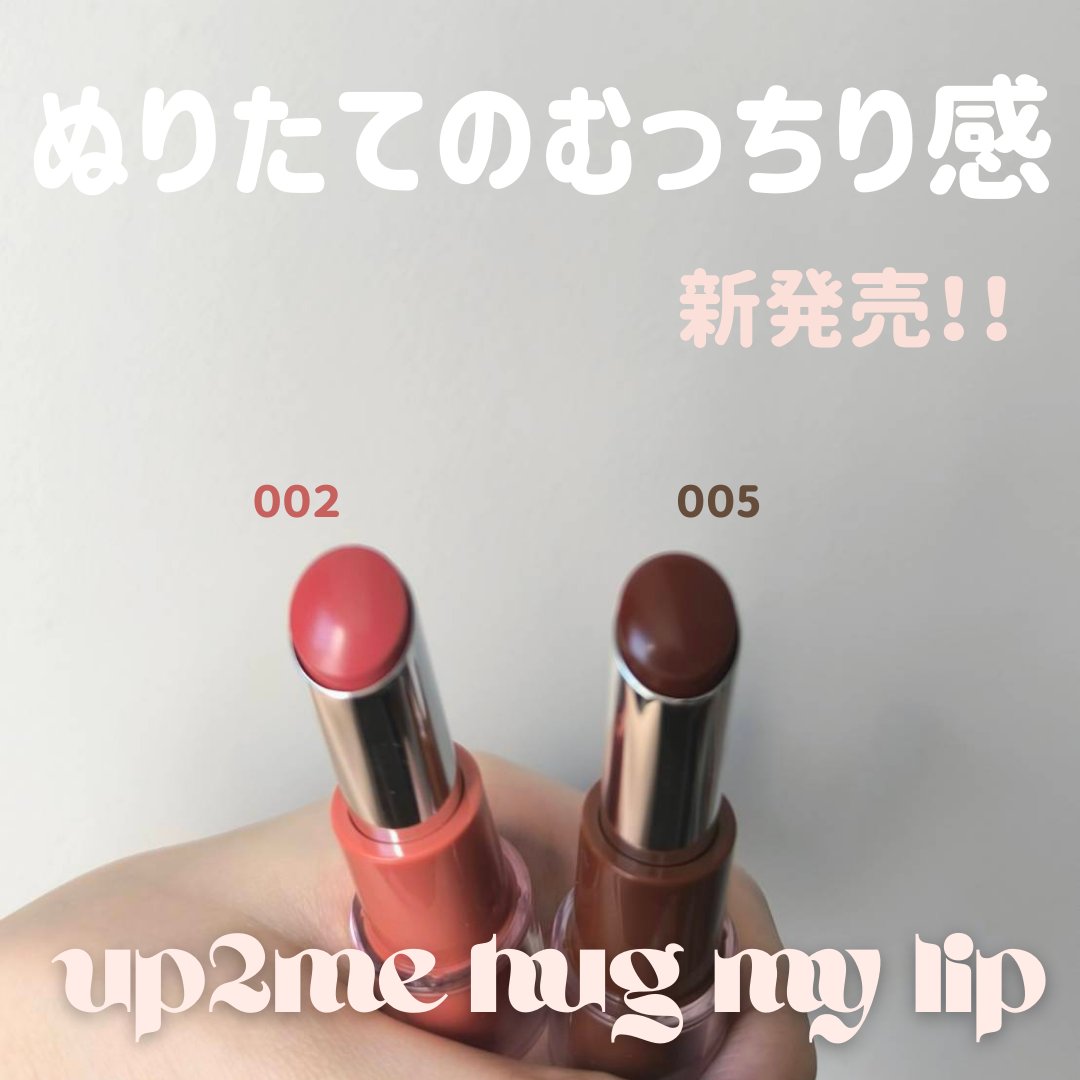 ハグマイリップ　カラーロックプランピーバーム/up2me/口紅を使ったクチコミ（1枚目）