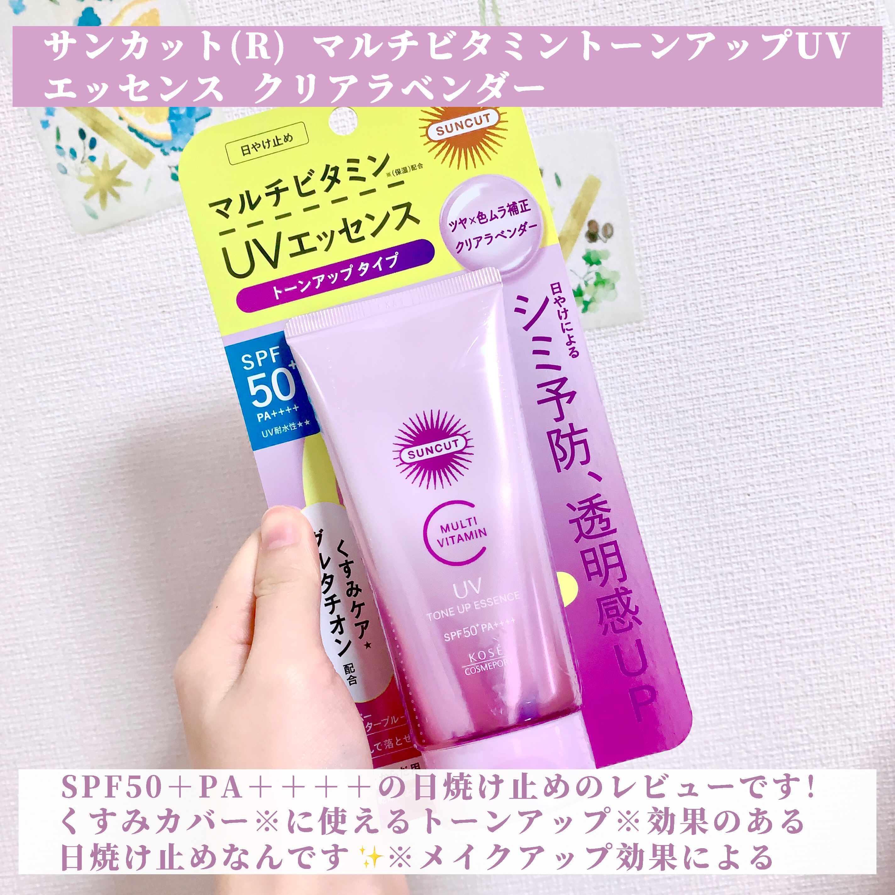サンカット®　マルチビタミン（保湿）トーンアップＵＶ　  エッセンス　クリアラベンダー/サンカット®/日焼け止めローションを使ったクチコミ（2枚目）