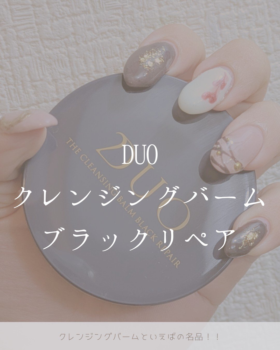 デュオ ザ クレンジングバーム ブラックリペア/DUO/クレンジングバームを使ったクチコミ（1枚目）