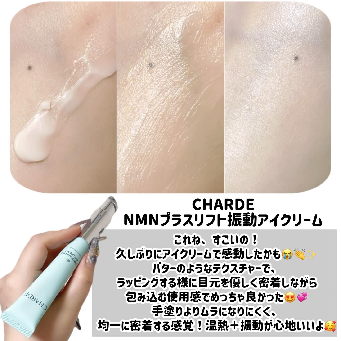 NMNプラスリフトアイクリーム/CHARDE/アイケア・アイクリームを使ったクチコミ（2枚目）