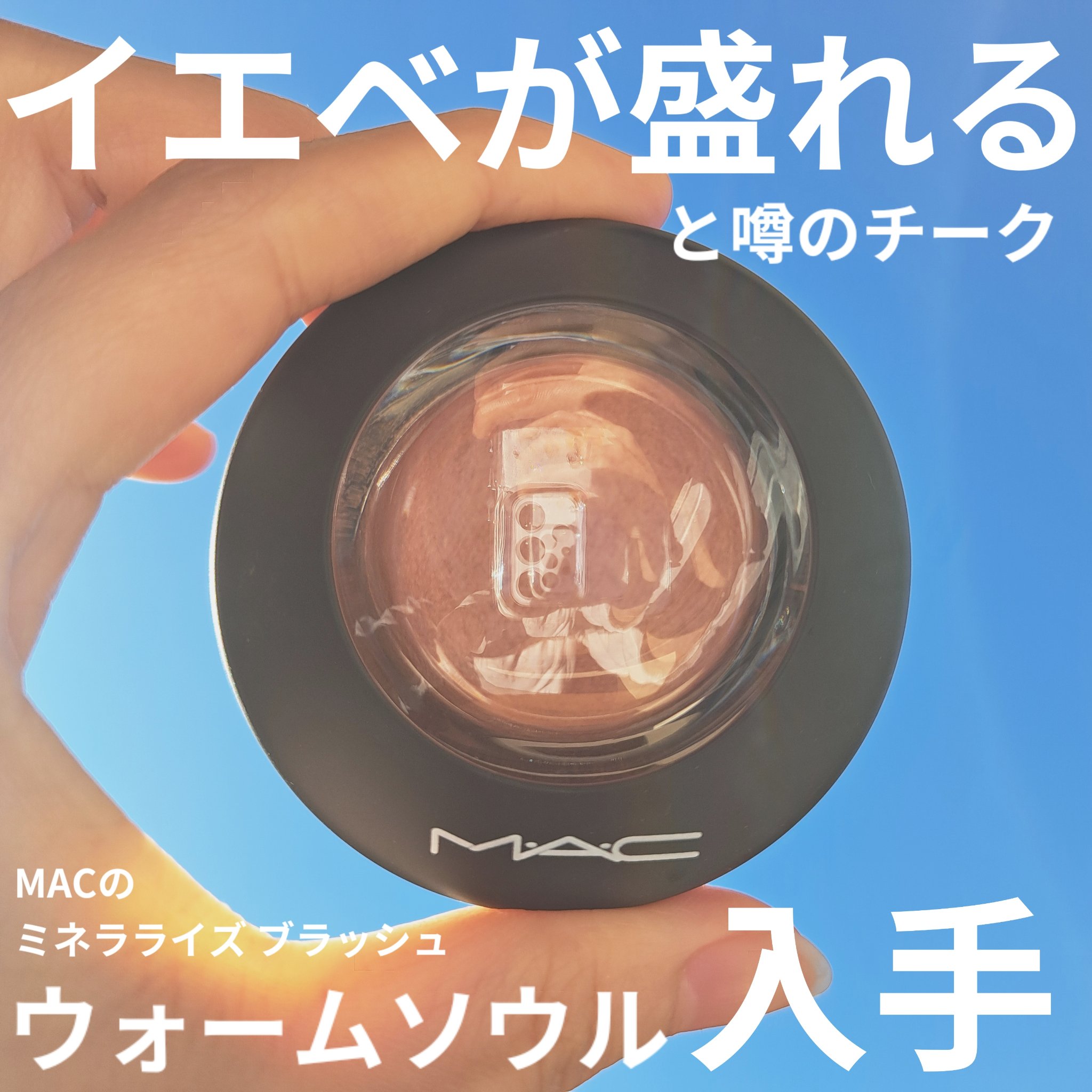 M·A·C ミネラライズ ブラッシュ/M・A・C/パウダーチークを使ったクチコミ（1枚目）