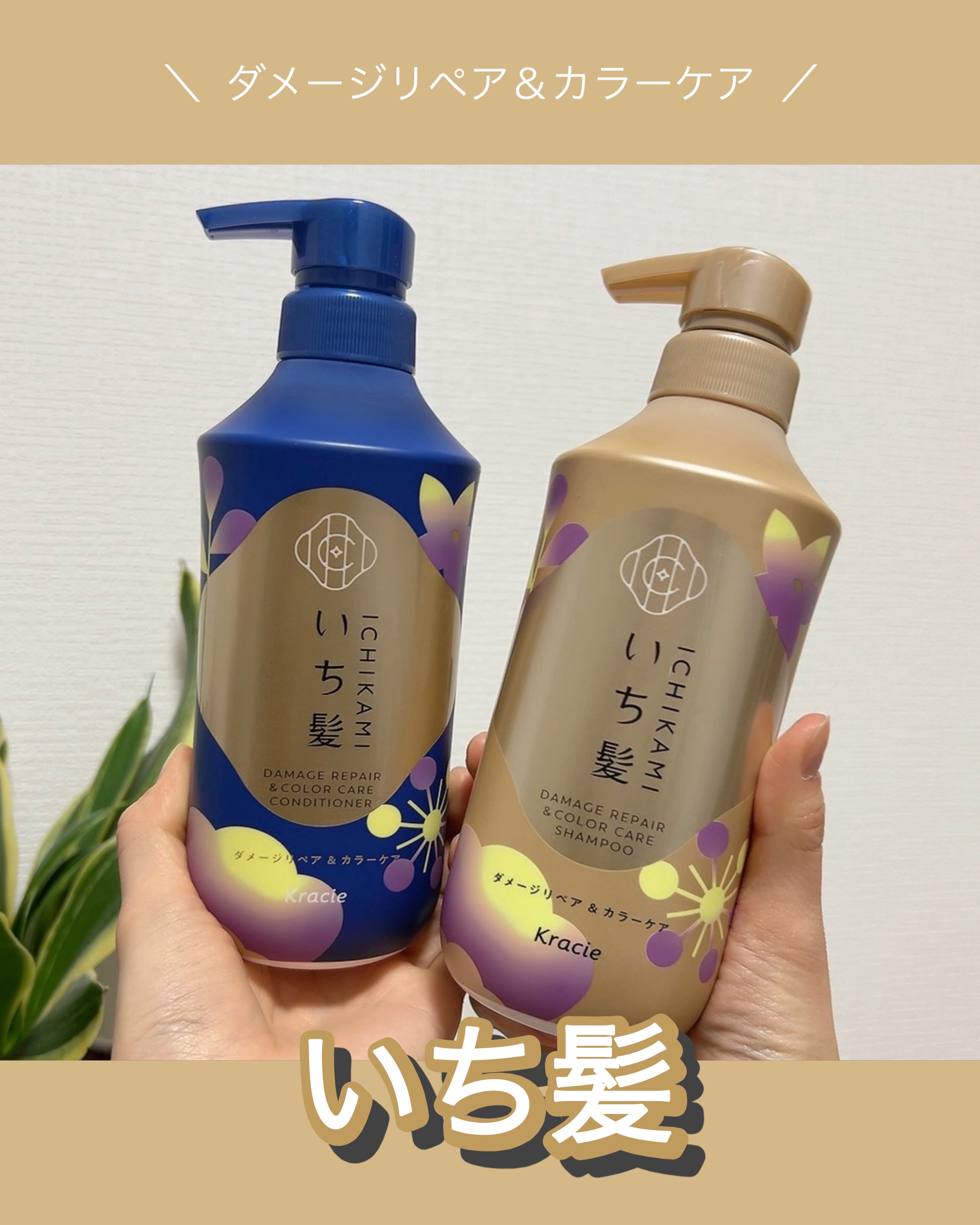 ダメージリペア＆カラーケア　シャンプー／コンディショナー/いち髪/市販シャンプーを使ったクチコミ（1枚目）