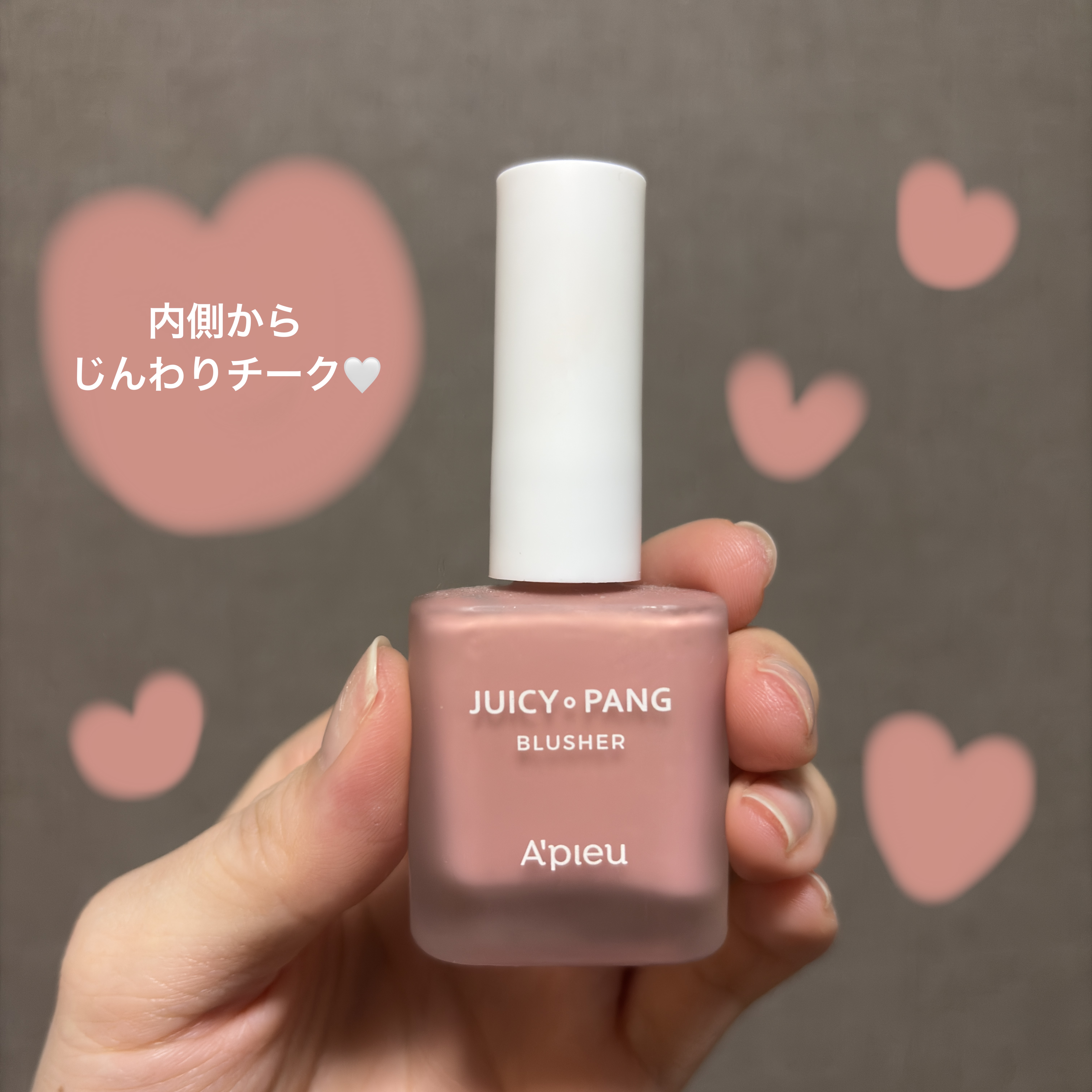 ジューシー パン ウォーター ブラッシャー/A’pieu/リキッドチークを使ったクチコミ（1枚目）