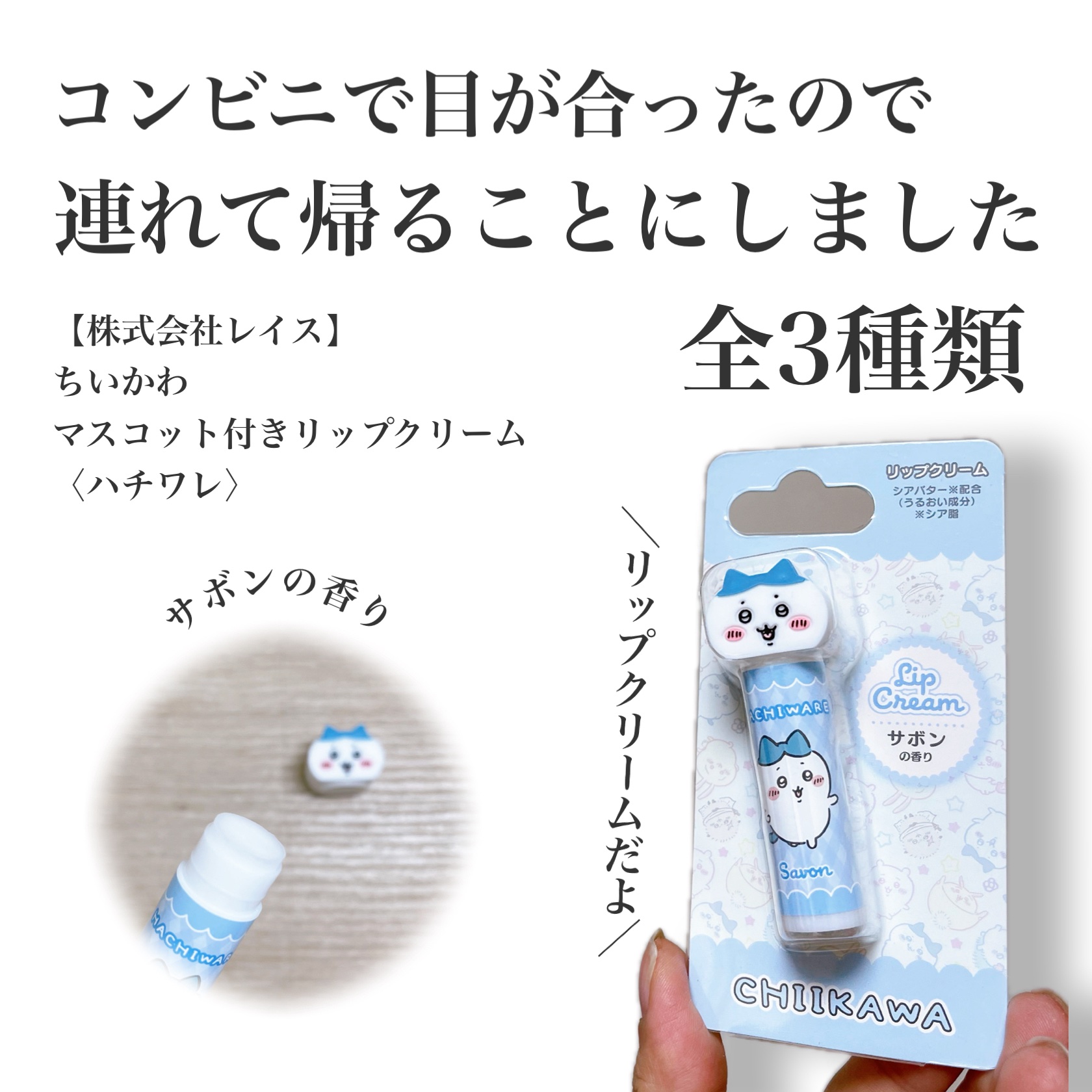 リップクリームRD ちいかわ マスコット付きリップクリーム〈ハチワレ〉/株式会社レイス/リップクリームを使ったクチコミ（1枚目）