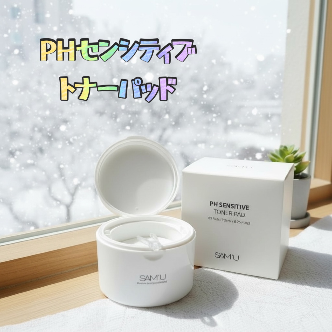 PHセンシティブトナーパッド/SAM'U/トナーパッドを使ったクチコミ（2枚目）
