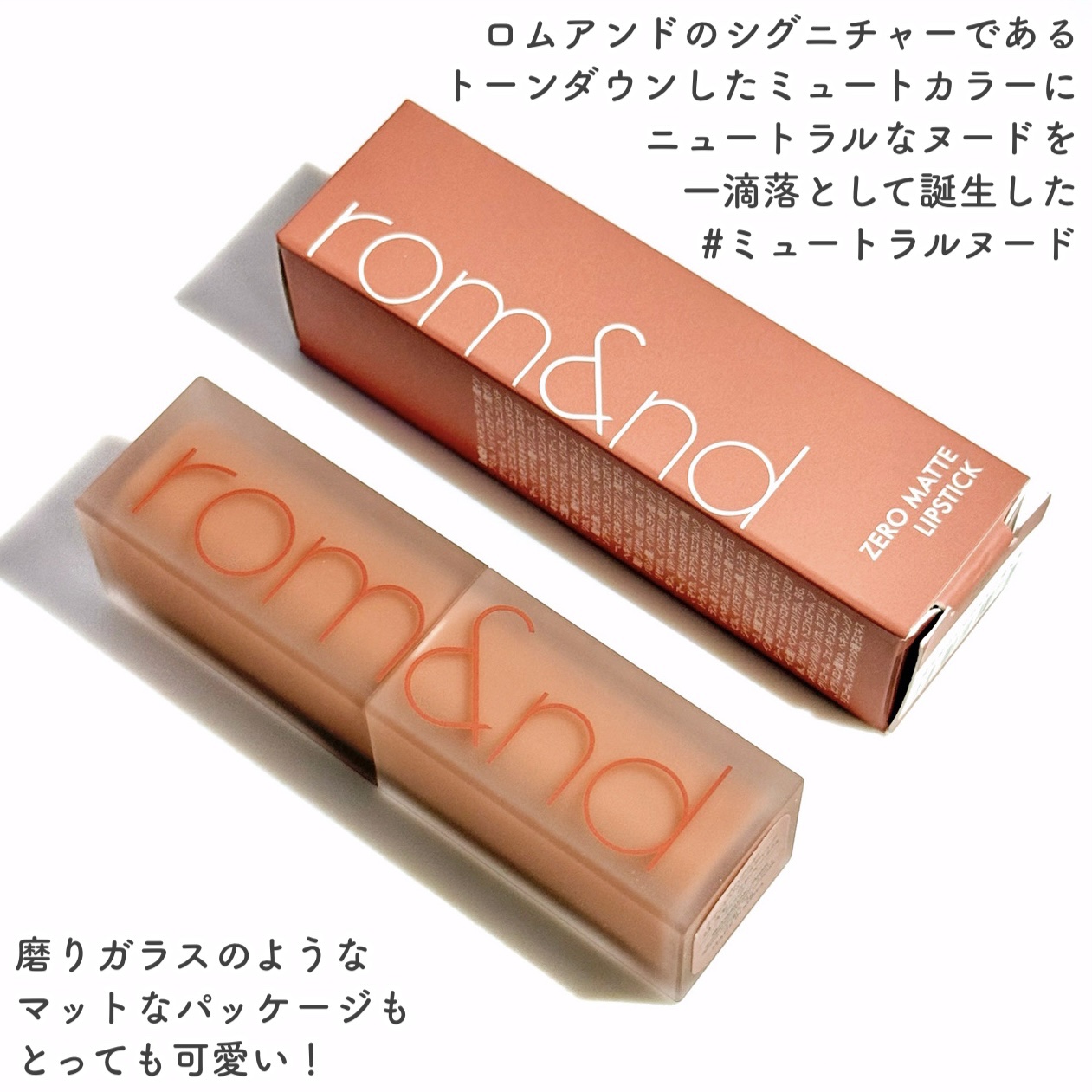ゼロマットリップスティック/rom&nd/口紅を使ったクチコミ（2枚目）
