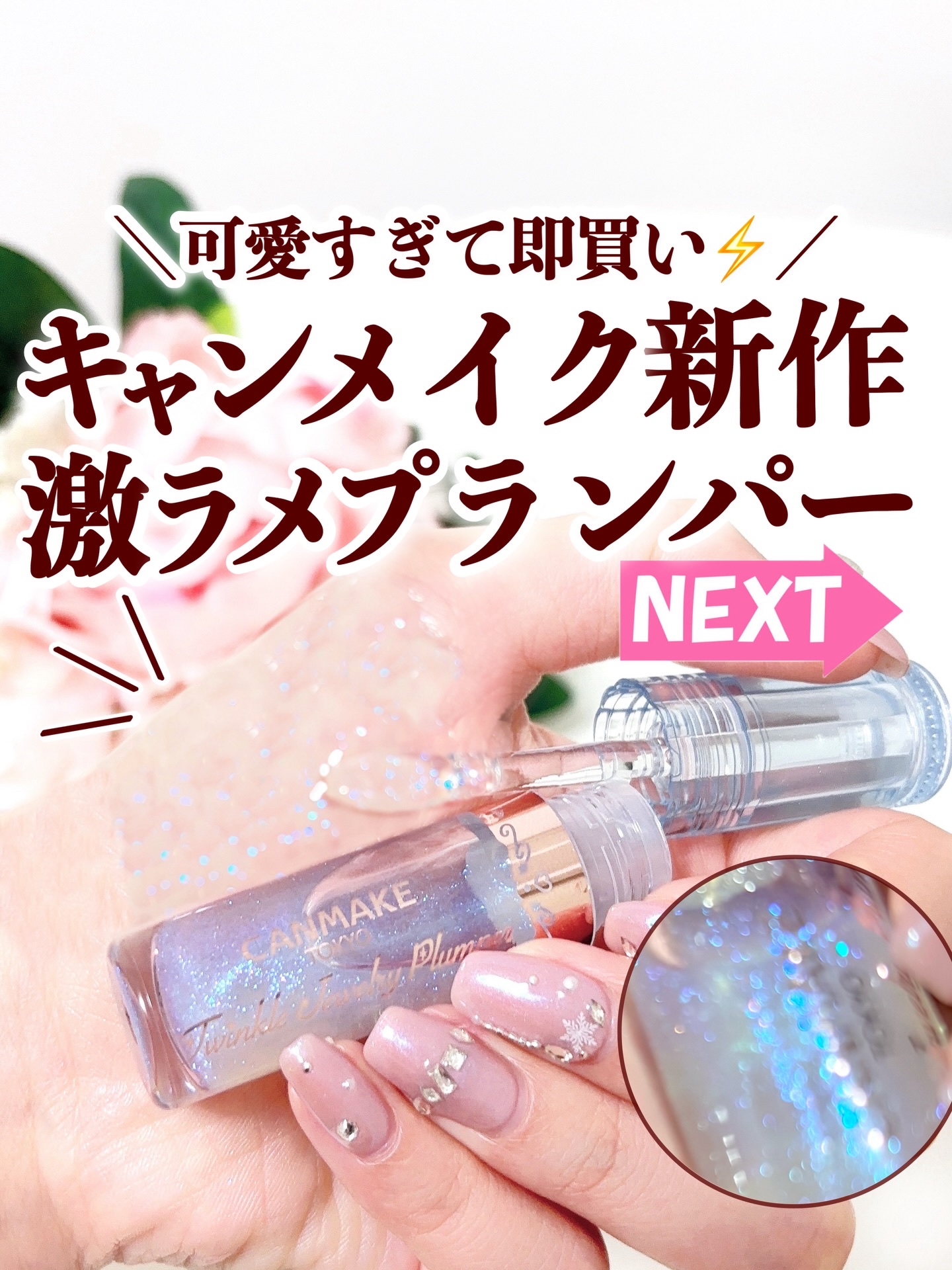 トゥインクルジュエリープランパー/キャンメイク/リップグロスを使ったクチコミ（1枚目）