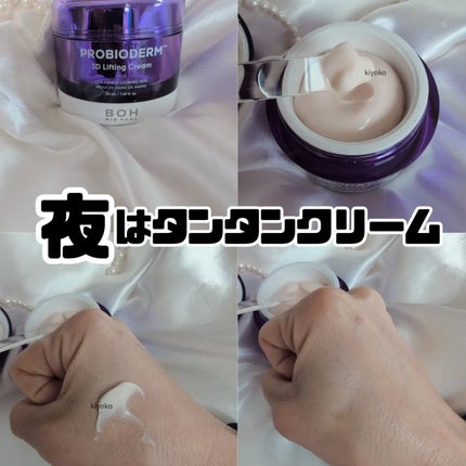 バイオヒールボ プロバイオダーム 3Dリフティングクリーム/BIOHEAL BOH/フェイスクリームを使ったクチコミ(3枚目)