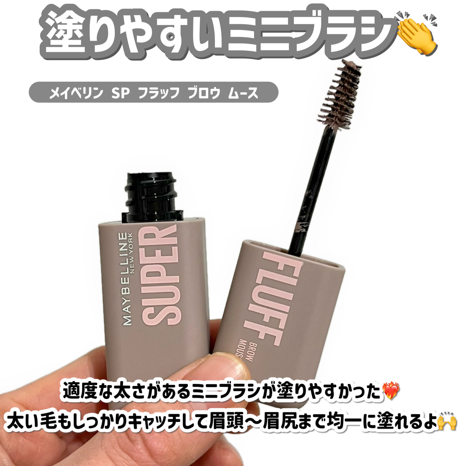 メイベリン SP フラッフ ブロウ ムース/MAYBELLINE NEW YORK/眉マスカラを使ったクチコミ（3枚目）