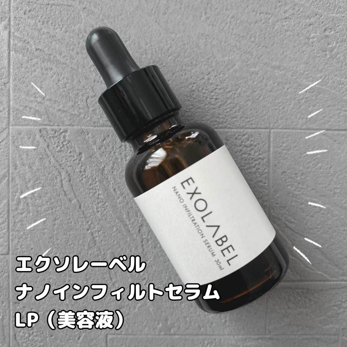 ナノインフィルトセラムLP/EXOLABEL/美容液を使ったクチコミ（2枚目）