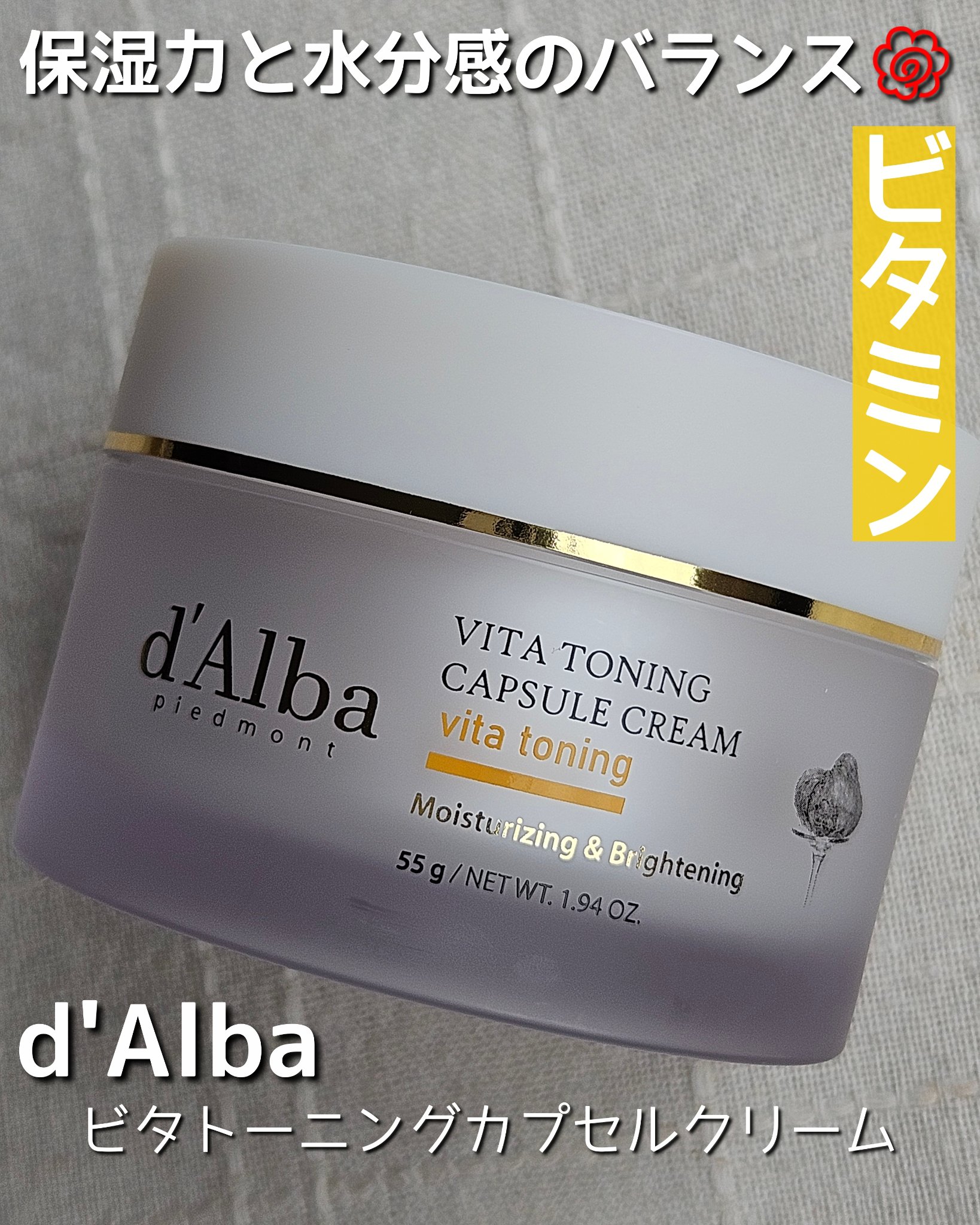 ビタトーニングカプセルクリーム/ダルバ/フェイスクリームを使ったクチコミ（1枚目）