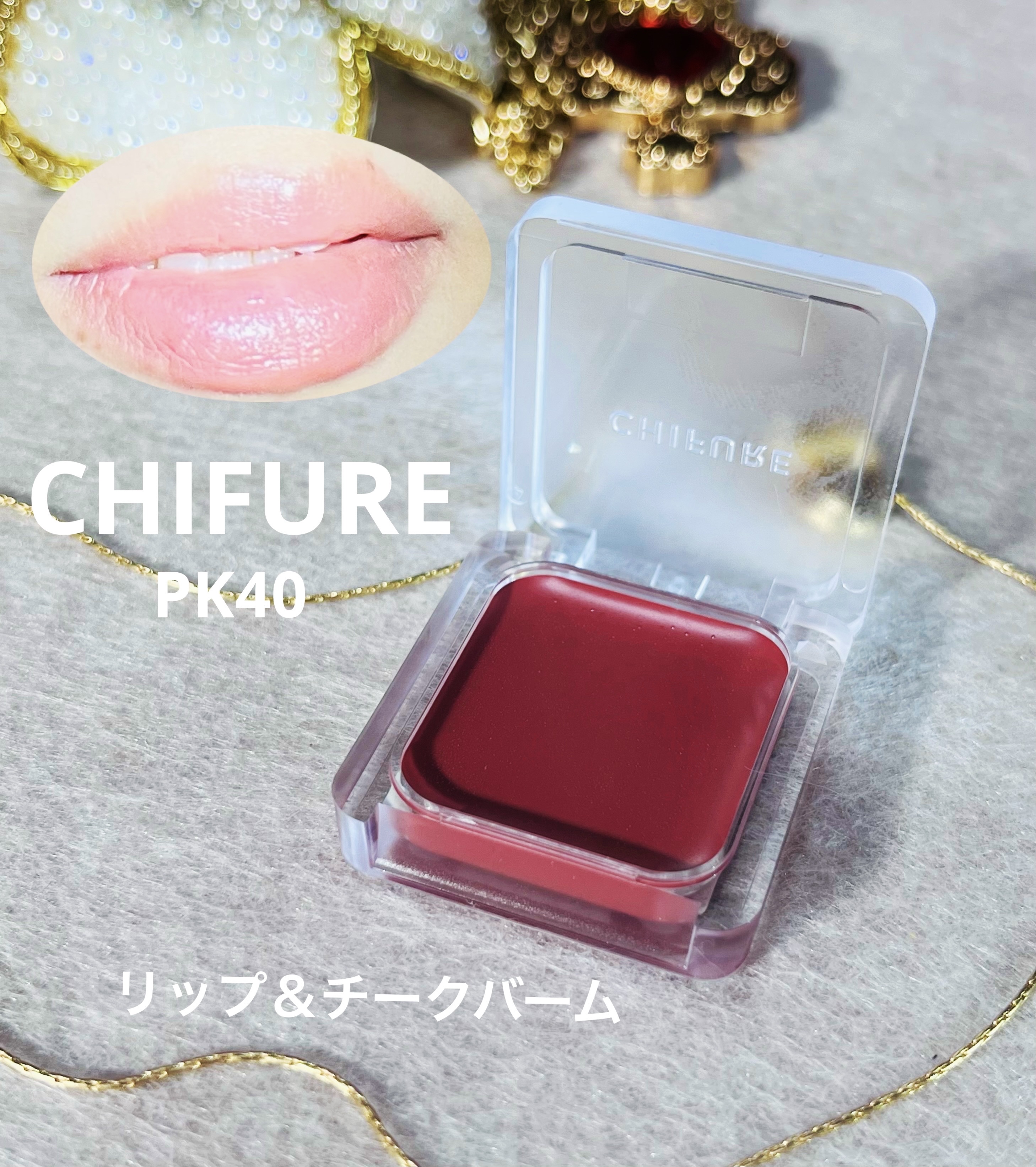 リップ ＆ チーク バーム/ちふれ/口紅を使ったクチコミ（1枚目）