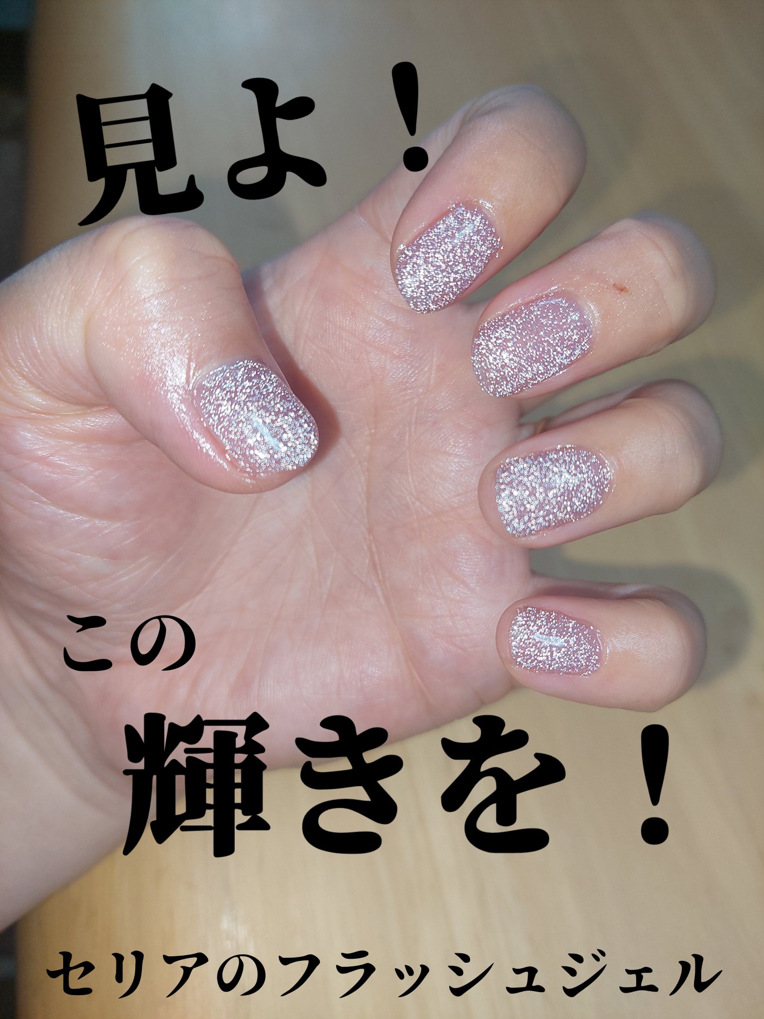 ジェルネイル（ライト対応）/セリア/ジェルネイルを使ったクチコミ（1枚目）