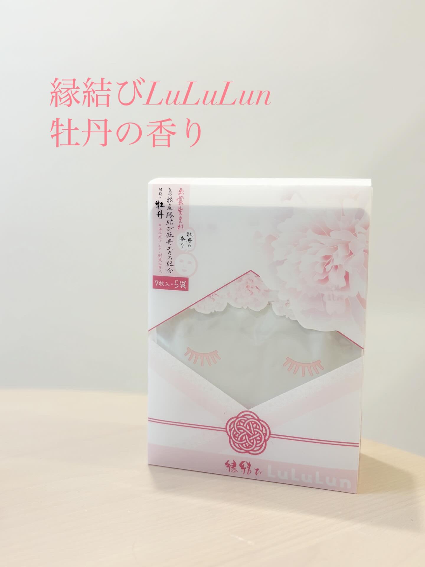 縁結びルルルン（牡丹の香り）/ルルルン/シートマスク・パックを使ったクチコミ（1枚目）
