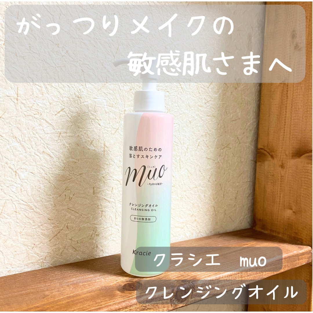 ミュオ クレンジングオイル/muo/オイルクレンジングを使ったクチコミ（1枚目）