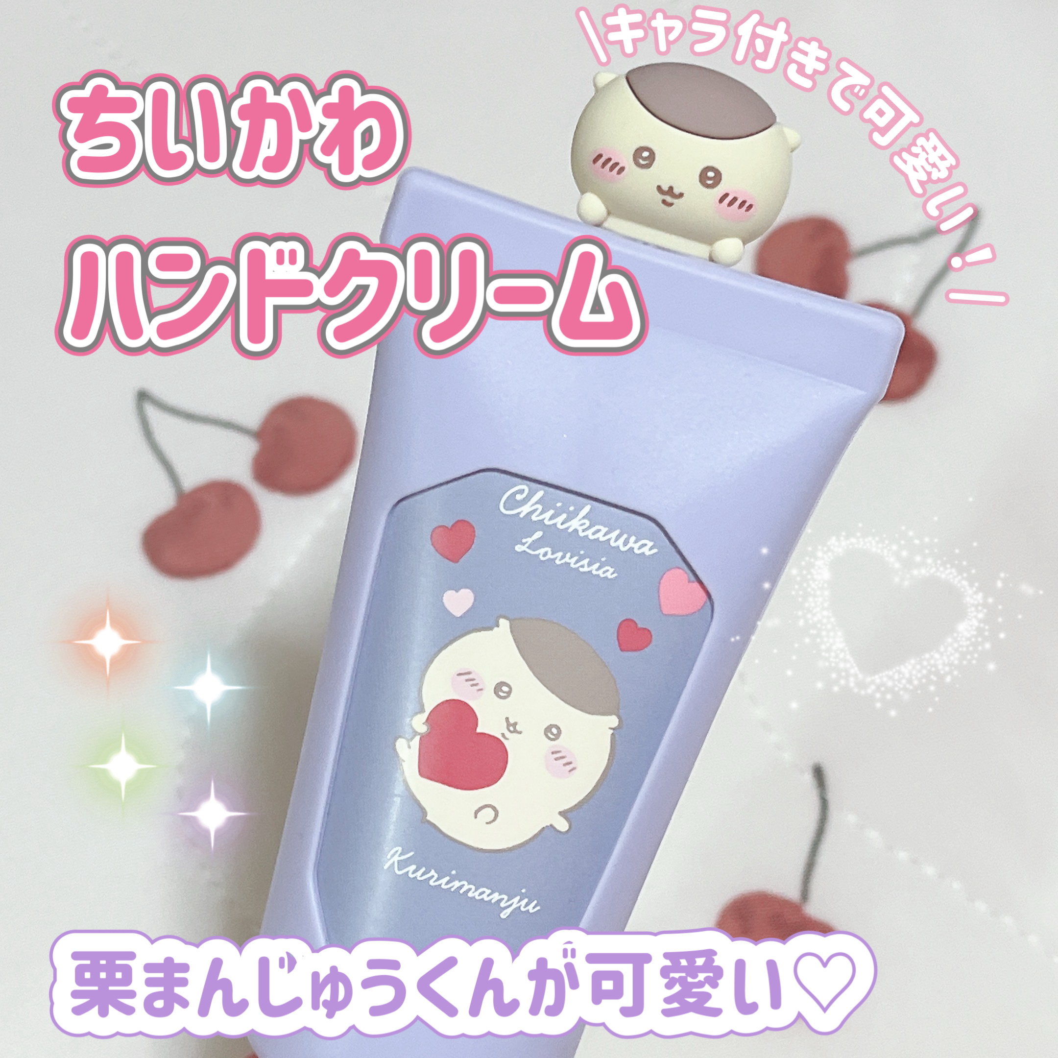 Lovisia ちいかわマスコットハンドクリーム くりまんじゅう/ラヴィジア/ハンドクリームを使ったクチコミ（1枚目）