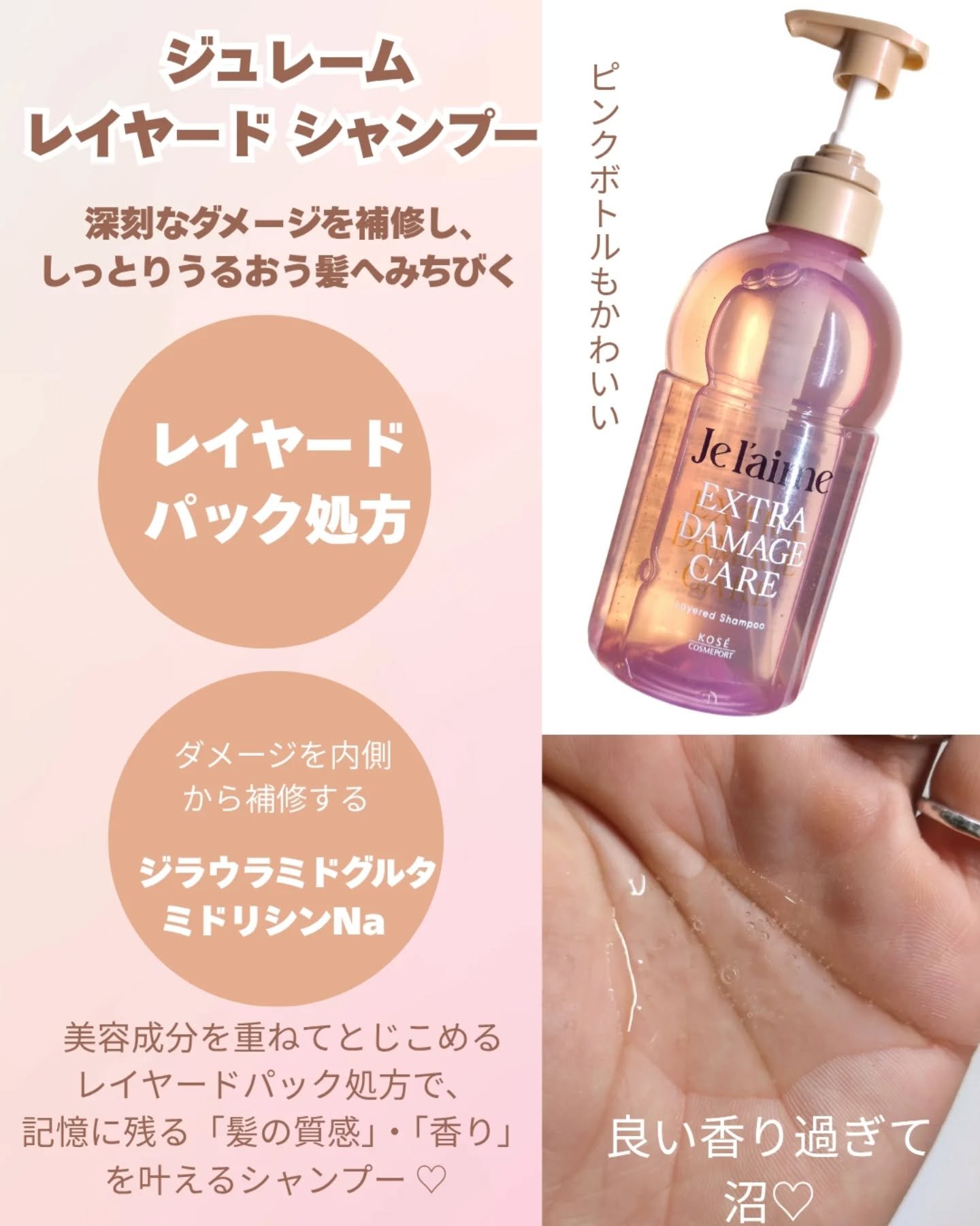 ジュレーム レイヤード シャンプー/ヘアトリートメント （エクストラダメージケア）/Je l'aime/市販シャンプーを使ったクチコミ（2枚目）