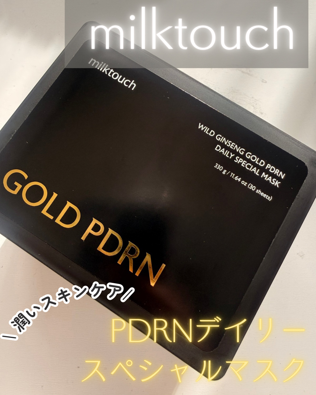 PDRNデイリースペシャルマスク/Milk Touch/シートマスク・パックを使ったクチコミ（1枚目）