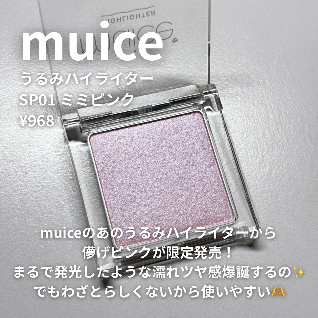 うるみハイライター/muice/パウダーハイライトを使ったクチコミ（3枚目）