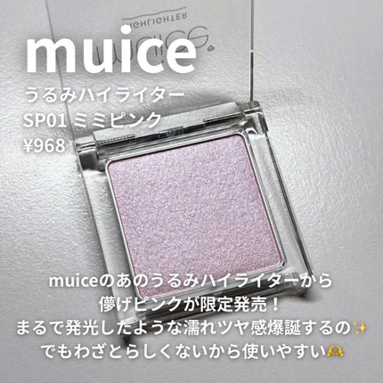 うるみハイライター/muice/パウダーハイライトを使ったクチコミ(3枚目)