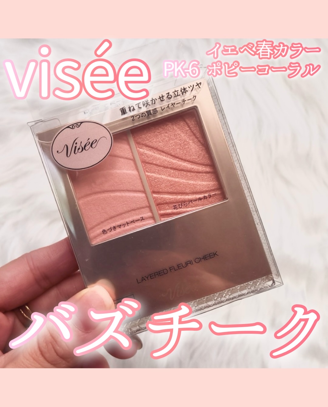 レイヤード フルリ チーク/Visée/パウダーチークを使ったクチコミ（1枚目）