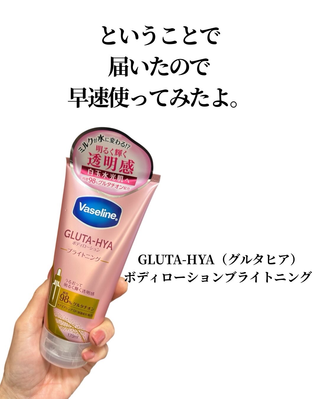 グルタヒア ボディローション ブライトニング/ヴァセリン/ボディローションを使ったクチコミ（3枚目）