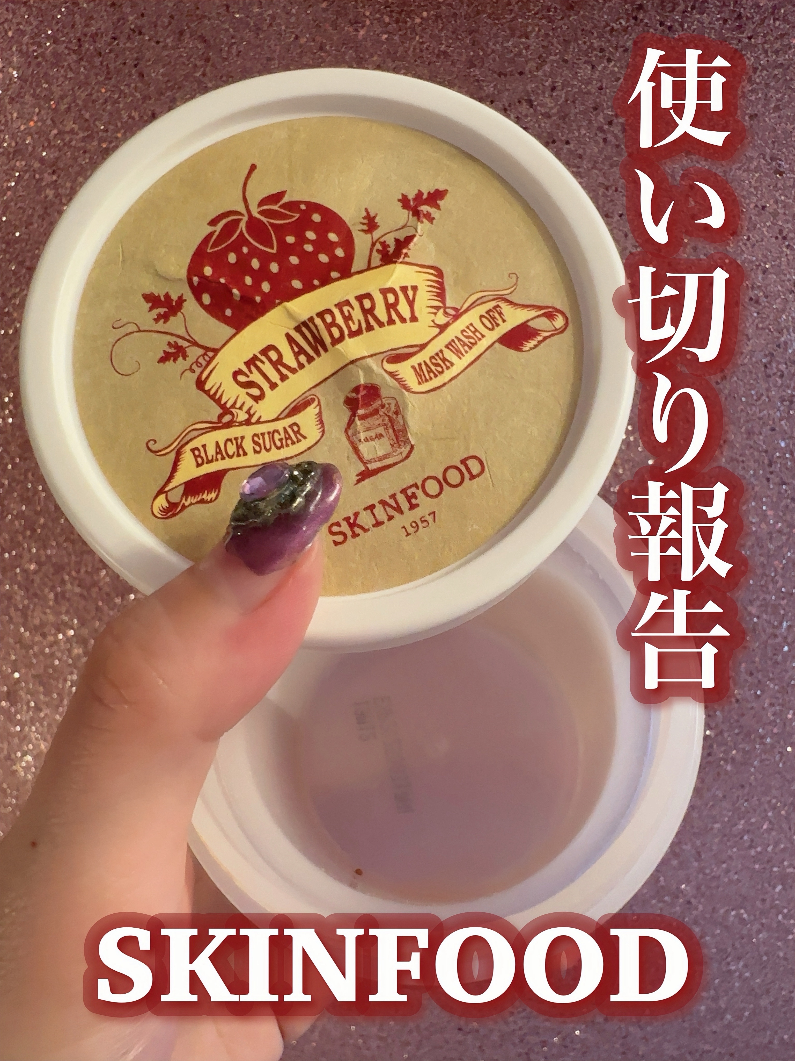 SKINFOOD ストロベリーシュガー フードマスクのクチコミ「\\スクラブ一軍〔SKINFOOD〕使い切り報告🍓//

𓂃𓈒𓏸✧︎𓂃𓈒𓏸✧︎𓂃𓈒𓏸✧︎𓂃𓈒𓏸.....」（1枚目）