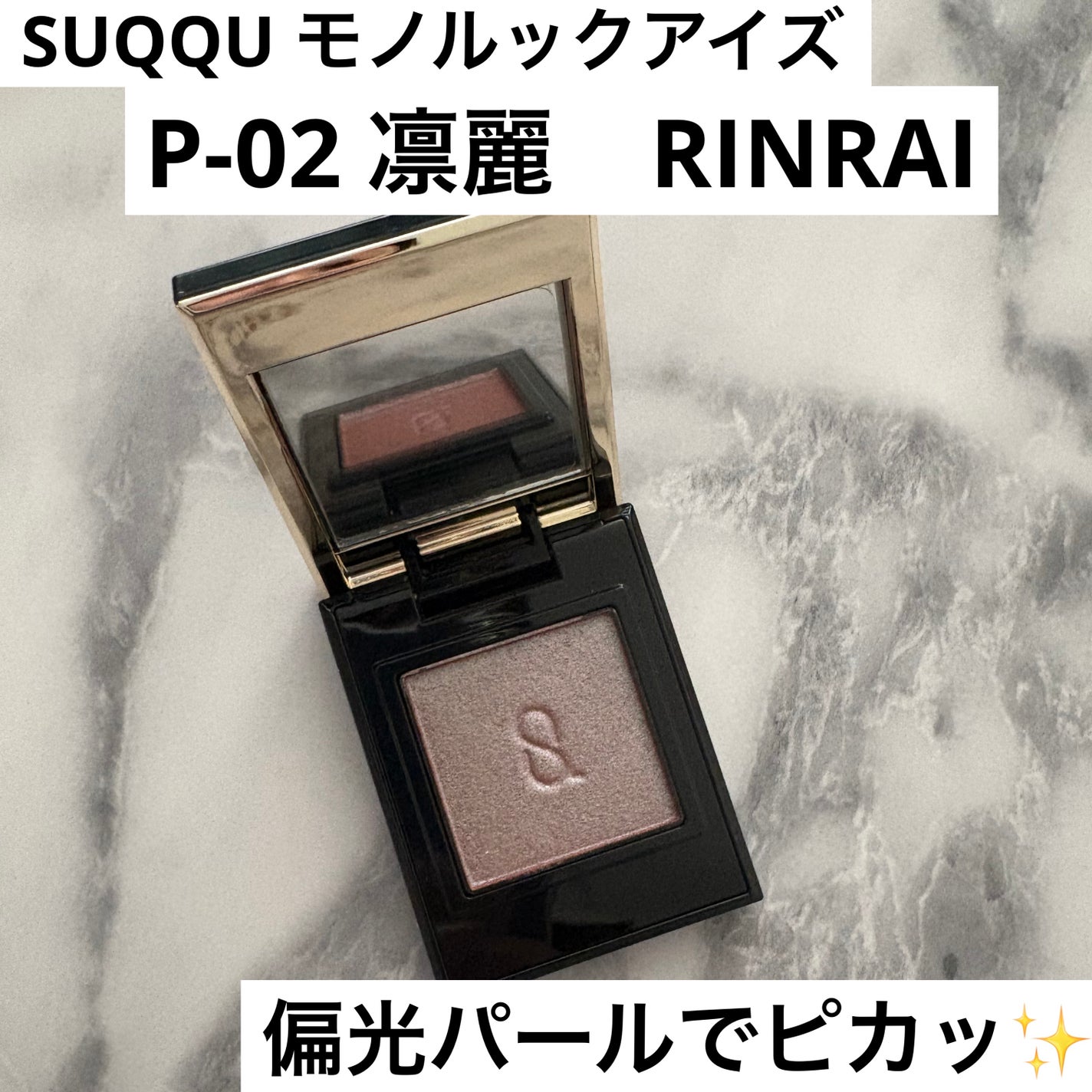 モノ ルック アイズ/SUQQU/単色アイシャドウを使ったクチコミ(1枚目)