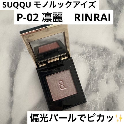 モノ ルック アイズ/SUQQU/単色アイシャドウを使ったクチコミ(1枚目)