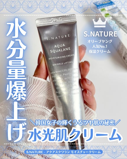 アクアスクワランモイスチャークリーム/S.NATURE/フェイスクリームを使ったクチコミ(1枚目)