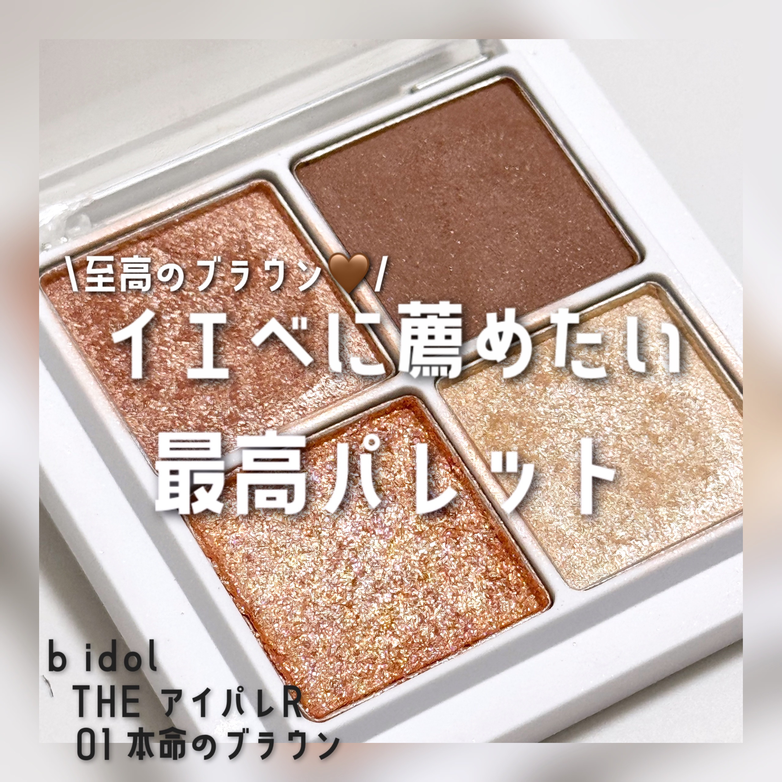 THE アイパレR/b idol/アイシャドウパレットを使ったクチコミ（1枚目）