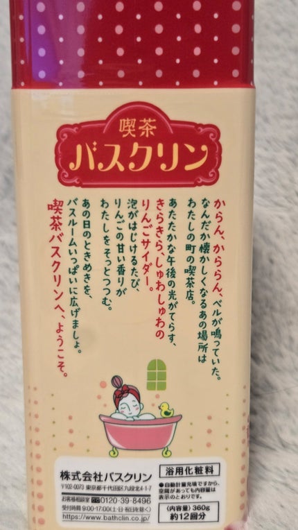 喫茶バスクリン アカイロりんごサイダーの香り/バスクリン/炭酸系入浴剤を使ったクチコミ(2枚目)