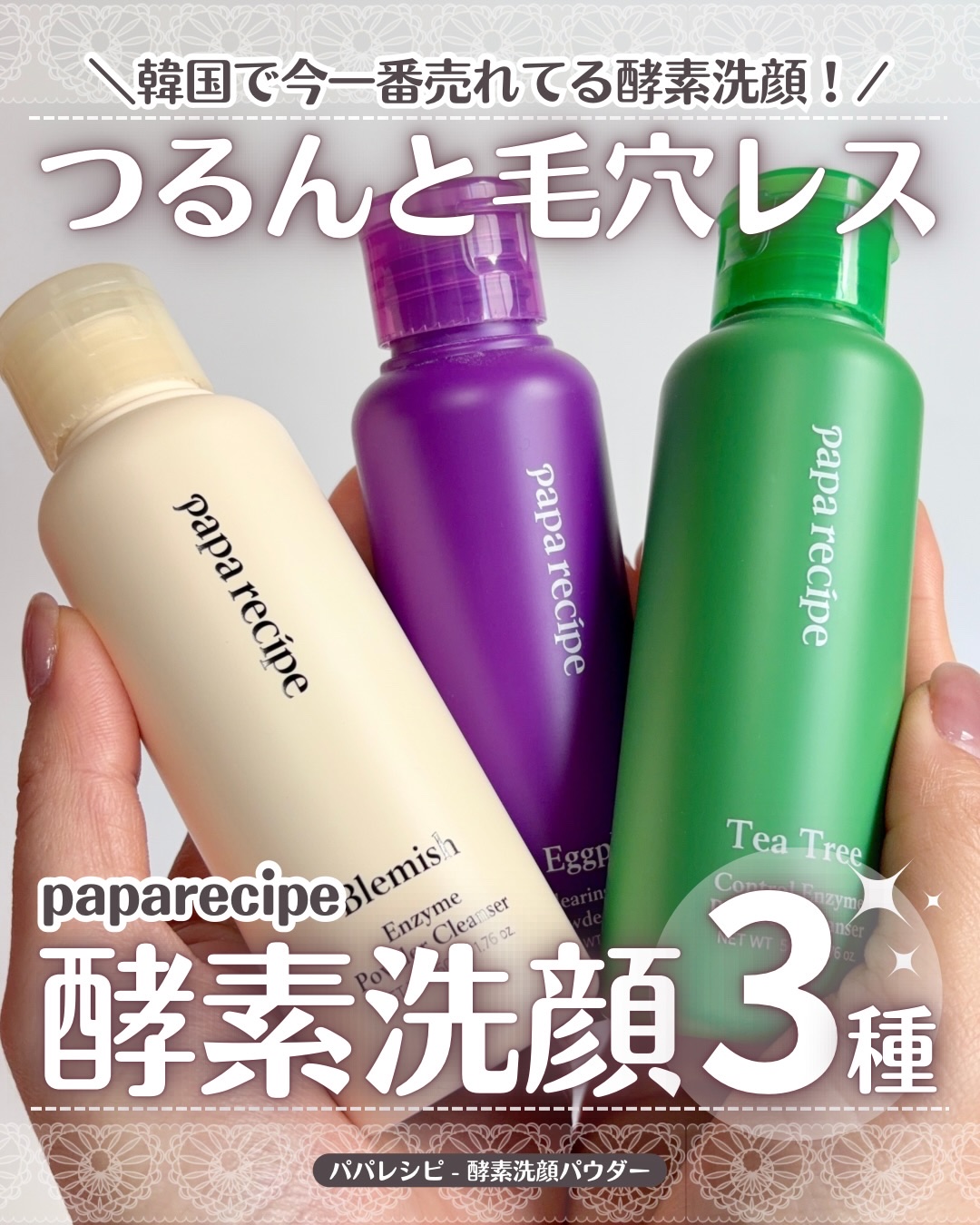 ブレミッシュ 酵素 洗顔パウダー/PAPA RECIPE/洗顔パウダーを使ったクチコミ（1枚目）